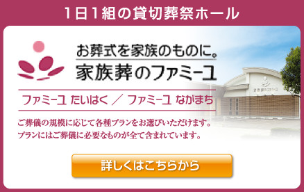 家族葬のファミーユ