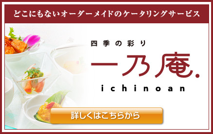 どこにもないオーダーメイドのケータリングサービス四季の彩り 一乃庵.