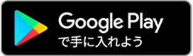 Google playで手に入れよう